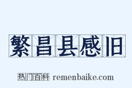 繁昌县感旧是什么意思的图片